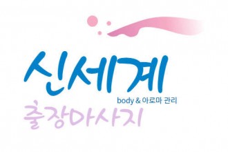 마사지,건마,신세계