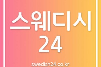 마사지,건마,스웨디시24