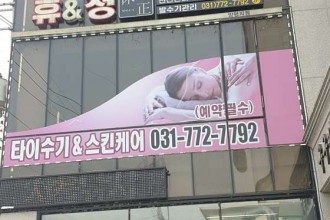 마사지,건마,휴앤정