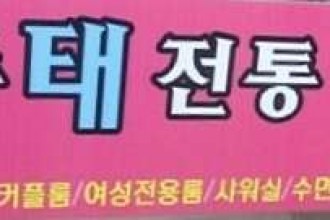 마사지,건마,한중태전통마사지