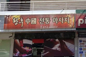 마사지,건마,황후스포츠테라피