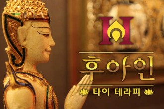 마사지,건마,후아인타이테라피