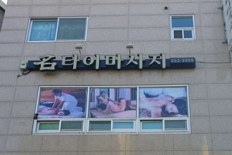 마사지,건마,명타이