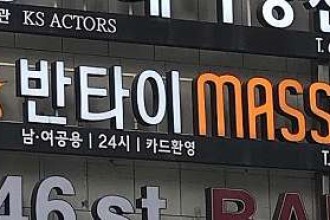 마사지,건마,반타이마사지