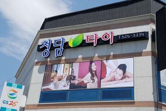 마사지,건마,청담타이
