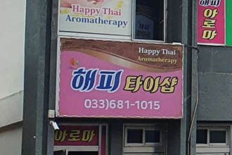 마사지,건마,해피타이샵