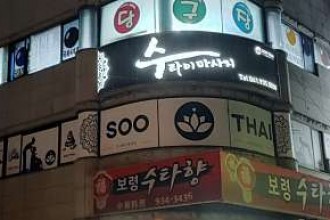 마사지,건마,수타이