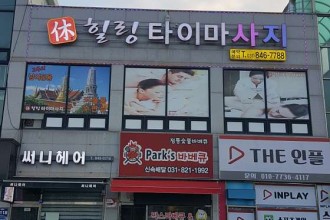 마사지,건마,휴힐링타이마사지