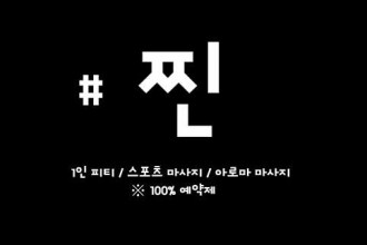마사지,건마,찐