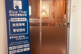 마사지,건마,블루타이