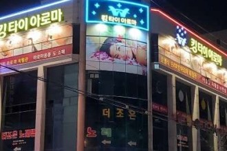 마사지,건마,킹타이아로마