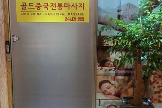 마사지,건마,골드중국전통마사지