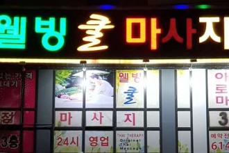 마사지,건마,웰빙 쿨 마사지