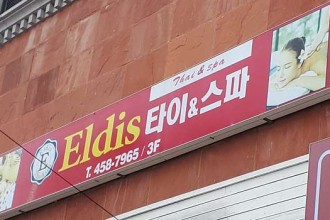 마사지,건마,Eldis타이&스파