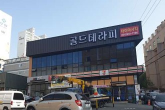 마사지,건마,골드테라피
