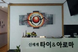 마사지,건마,신세계 타이 앤 아로마