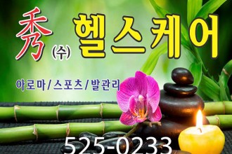마사지,건마,수헬스케어