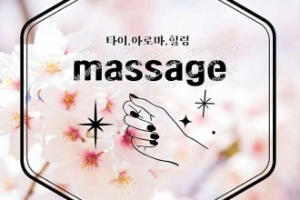 마사지,건마,홈타이마사지